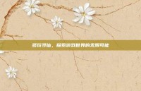 多玩寻仙，探索游戏世界的无限可能