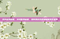 冲突世界秘籍，冲突世界秘籍，如何用游戏逻辑破解现实困局