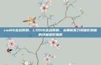 cod16近战背刺，COD16近战背刺，从萌新菜刀到暗影刺客的终极进阶指南
