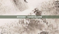 删单克制凯南，英雄联盟中的关键策略