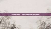 龙之谷跳级活动，揭秘游戏内快速提升等级的秘密