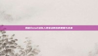 揭秘Dota2战队人员变动背后的策略与未来
