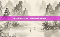 中韩魔兽对抗赛，策略与技巧的较量