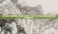 三位一体2哥布林的威胁，哥布林大军压境！三位一体2中那些让你抓狂的绿色小矮子到底有多可怕？