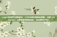 csgo小镇各个点的名字，CSGO老玩家的必修课，小镇（Inferno）上那些暗号般的点位，你全叫对了吗？