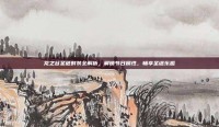 龙之谷圣诞时装全解析，解锁节日属性，畅享圣诞乐趣