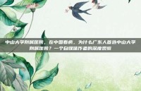 中山大学附属医院，在中国看病，为什么广东人首选中山大学附属医院？一个自媒体作者的深度观察