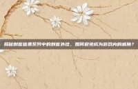 揭秘刺客信条系列中的刺客外挂，如何避免成为游戏内的威胁？