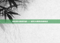 劲乐团2超级乐者——音乐大师的终极挑战