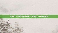 李保平，一个叫李保平的普通人，他活成了一块沉默的基石