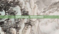 梦幻西游攻防战攻略，提升战斗效率的秘诀