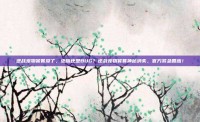 逆战宠物饕餮没了，绝版还是BUG？逆战宠物饕餮神秘消失，官方紧急回应！