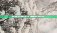 戚薇腾讯微博独家游戏攻略，带你轻松玩转热门手游！