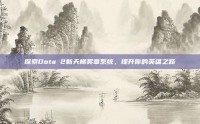 探索Dota 2新天梯奖章系统，提升你的英雄之路