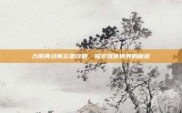 九阴真经青云堡攻略，探索武侠世界的秘密