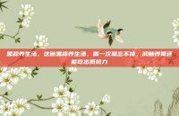 黑蒜养生汤，这碗黑蒜养生汤，喝一次就忘不掉，润肺养胃还能吃出抵抗力