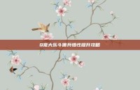 Q宠大乐斗佣兵悟性提升攻略