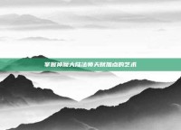 掌握神魔大陆法师天赋加点的艺术