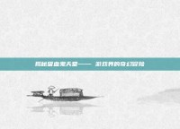揭秘吸血鬼天堂—— 游戏界的奇幻冒险