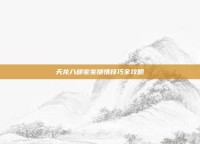 天龙八部宝宝提悟技巧全攻略