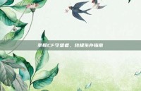 掌握CF守望者，终极生存指南