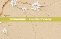 剑灵种族差异解析，你的选择决定了战斗风格
