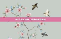 QQ飞车大龙舟，竞速的极致挑战