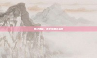 梦幻诛仙，新手攻略全指南