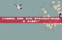 什么是肺结核，咳咳咳，别大意！那个你以为灭绝了的白色瘟疫，卷土重来了？
