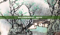 掌握上古卷轴4配置技巧，畅游天际