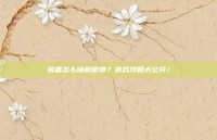 装备怎么镶嵌徽章？游戏攻略大公开！