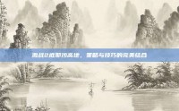 激战2底耶沙高地，策略与技巧的完美结合