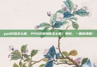 ppd试验怎么做，PPD试验到底怎么做？别慌，一篇讲清楚！
