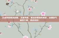 王者荣耀寒冰剑姬，王者荣耀，寒冰剑姬强势来袭，冰霜剑气破敌千里，团战无敌！
