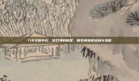 7t9充值中心，游戏界的新星，探索其独家福利与攻略
