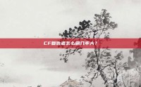 CF复仇者怎么刷几率大？