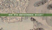 围巾哥，那个靠一条围巾火遍全网的围巾哥，如今怎么样了？