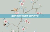 在重力异界中掌握轻率与重力的平衡