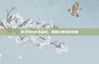 保卫羊村沃夫沼泽，策略与智慧的较量