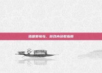 迅捷爱情鸟，游戏内获取指南