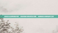 逆战怎么获得技能天赋，逆战技能天赋获取全攻略，从萌新到大神的进阶之路