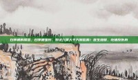 白茅根的禁忌，白茅根虽好，但这几类人千万别乱喝！医生提醒，吃错反伤身