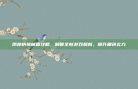 原神拼接械画攻略，解锁全新游戏机制，提升角色实力