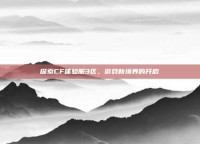 探索CF体验服3区，游戏新境界的开启
