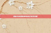 揭秘马克思的神奇标记游戏攻略