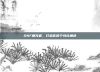 DNF朋克套，打造你的个性化角色