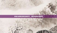 掌握九阴真经防沉迷技巧，保护你的游戏时间