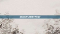 狂飙反派戏九成是香港导演拍摄
