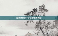 探索我叫MT公会副本的奥秘
