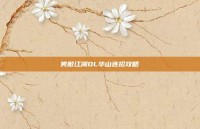 笑傲江湖OL华山连招攻略